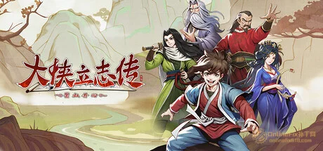 大俠立志傳：碧血丹心|62項修改器|2026.09.03