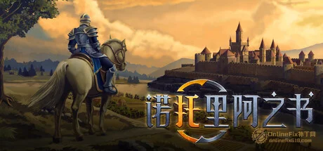 诺托里阿之书|STEAM联机补丁
