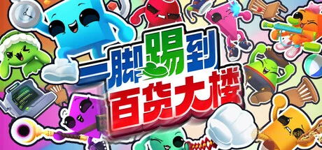 一腳踢到百貨大樓|STEAM聯機補丁