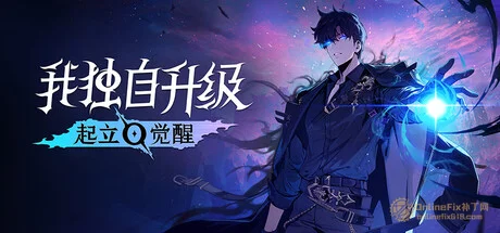 我独自升级：起立·觉醒|19项修改器|2026.06.29