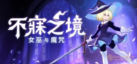 不寐之境:女巫與魔咒|STEAM聯機補丁|V1.3c.s0.2323220