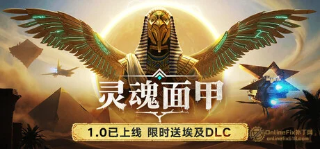 灵魂面甲|42项修改器|2026.05.09