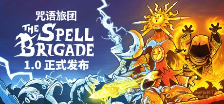 咒语旅团|STEAM联机补丁|V1.0.2.16727