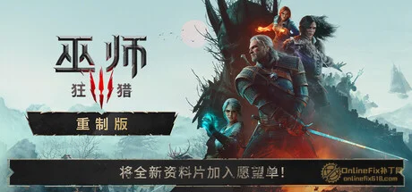 巫師 3：狂獵 — 重製版|23項修改器|2026.09.29