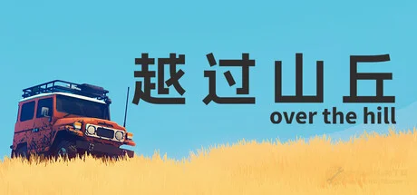 越過山丘|STEAM聯機補丁|Build 14102026