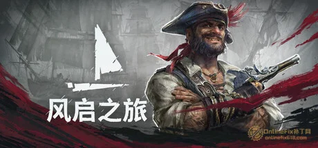 风启之旅|STEAM联机补丁|V0.10.0.0.5.120.073042fb