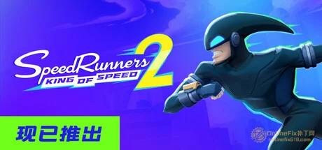 極速跑者2：速度之王|STEAM聯機補丁|V1.3.5