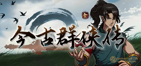 今古群侠传|72项修改器|2026.05.25