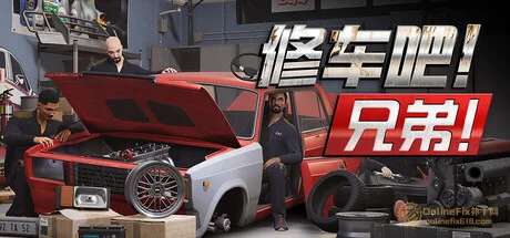 修车吧！兄弟！|STEAM联机补丁|V0.986F92