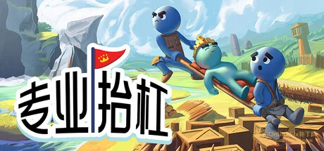 專業抬槓|STEAM聯機補丁|V1.0.0