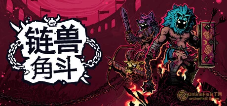 鏈獸角鬥|STEAM聯機補丁|V1.0.1