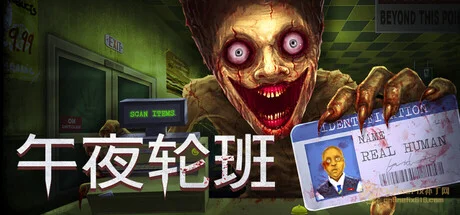 午夜轮班|STEAM聯機補丁|V1.0.3.0729.2021