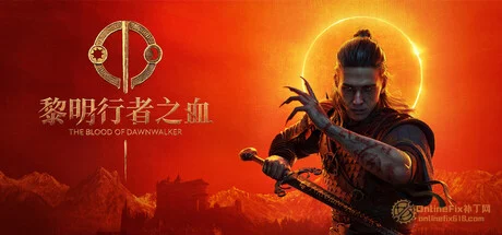 黎明行者之血|37項修改器|2026.09.16