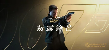 OnlineFix中文网 - 免费Steam联机补丁下载-最新游戏修改器-最新联机教程 007 初露锋芒|13项修改器|2026.06.04
