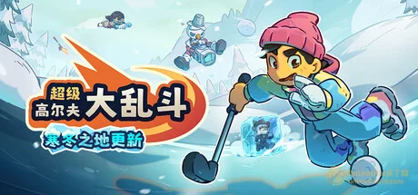 超级高尔夫大乱斗|STEAM聯機補丁|V1.2.1-593
