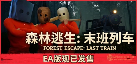森林逃生：末班列車 (Forest Escape: Last Train)|STEAM聯機補丁|V0.48