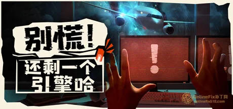別慌！還剩一個引擎啦|STEAM聯機補丁|V0.528
