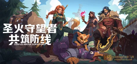 聖火守望者：共築防線|STEAM聯機補丁