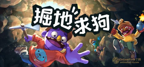掘地求狗|STEAM聯機補丁|V1.0.0.R2502
