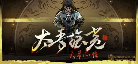 太吾绘卷|52项修改器|2026.06.19