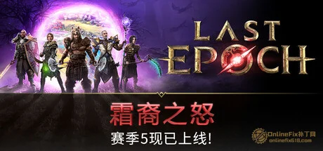 最後紀元|25項修改器|2026.10.06
